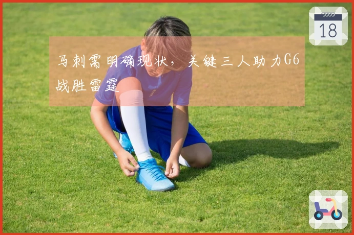 马刺需明确现状，关键三人助力G6战胜雷霆