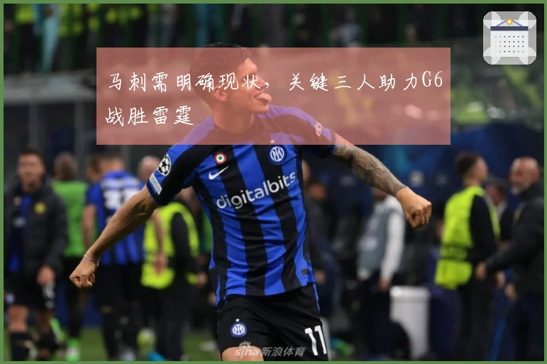 马刺需明确现状，关键三人助力G6战胜雷霆