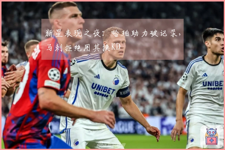 新星表现之夜：哈珀助力破记录，马刺拒绝用其换KD